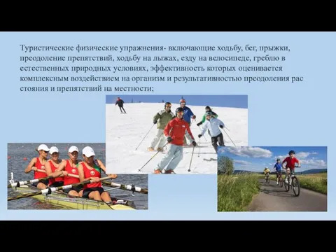 Туристические физические упражнения- включающие ходьбу, бег, прыжки, преодоление препятствий, ходь­бу на лыжах,