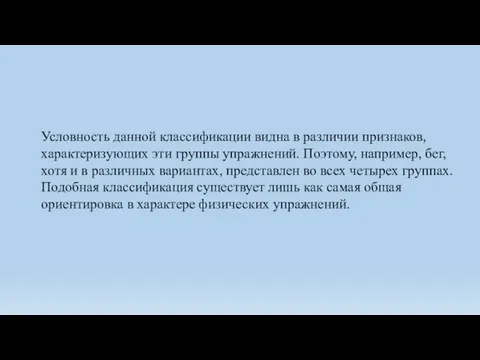 Условность данной классификации видна в различии призна­ков, характеризующих эти группы упражнений. Поэтому,