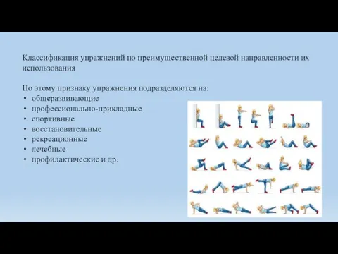 Классификация упражнений по преимущественной целевой направленно­сти их использования По этому признаку упражнения