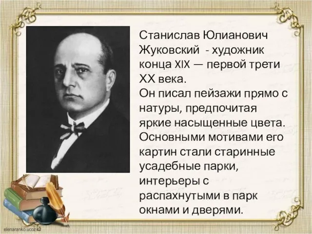 Станислав Юлианович Жуковский - художник конца XIX — первой трети ХХ века.