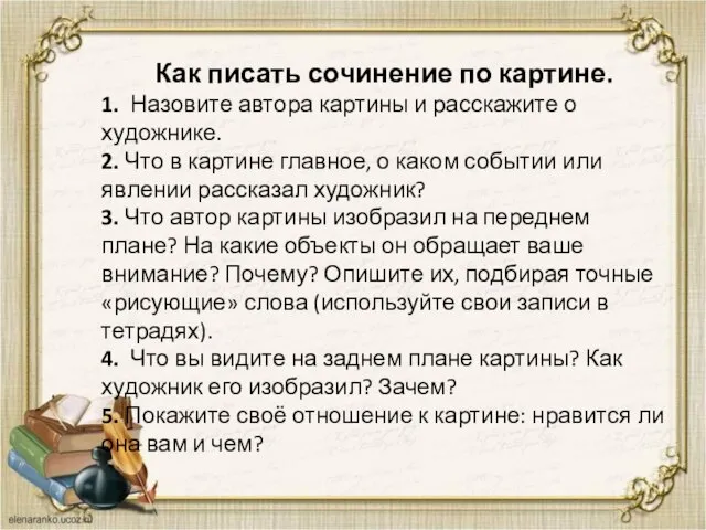 Как писать сочинение по картине. 1. Назовите автора картины и расскажите о