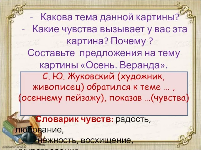 Какова тема данной картины? Какие чувства вызывает у вас эта картина? Почему