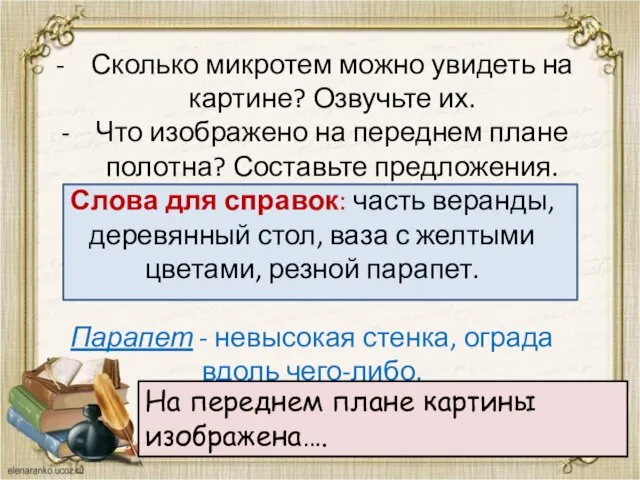 Сколько микротем можно увидеть на картине? Озвучьте их. Что изображено на переднем