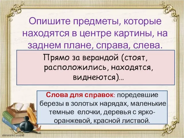 Опишите предметы, которые находятся в центре картины, на заднем плане, справа, слева.