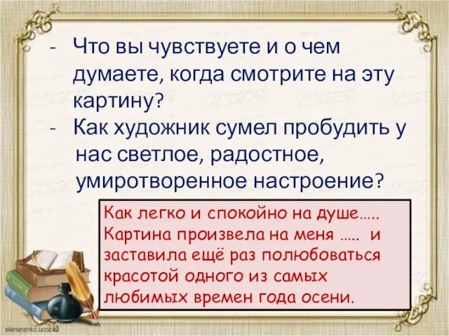 Что вы чувствуете и о чем думаете, когда смотрите на эту картину?