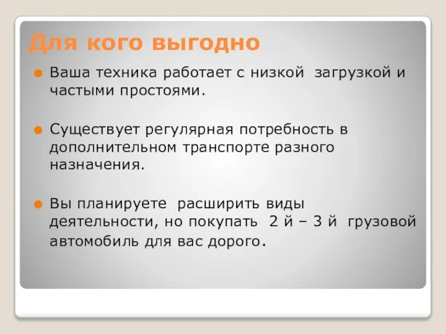 Для кого выгодно Ваша техника работает с низкой загрузкой и частыми простоями.