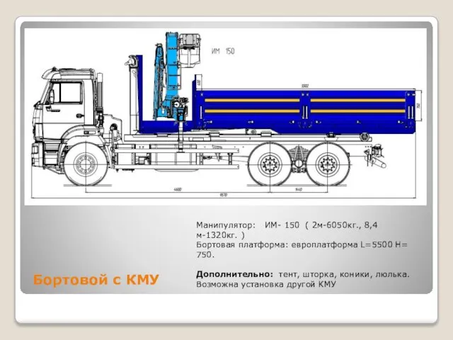 Бортовой с КМУ Манипулятор: ИМ- 150 ( 2м-6050кг., 8,4м-1320кг. ) Бортовая платформа: