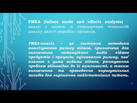 FМЕА (failure mode and effects analysis) - аналіз є однією зі стандартних