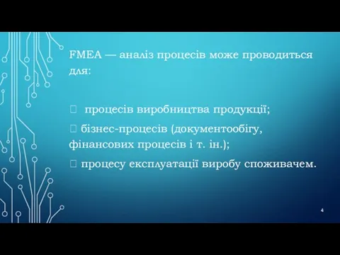 FMEA — аналіз процесів може проводиться для:  процесів виробництва продукції; 