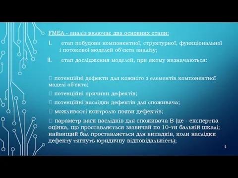 FMEA - аналіз включає два основних етапи: етап побудови компонентної, структурної, функціональної