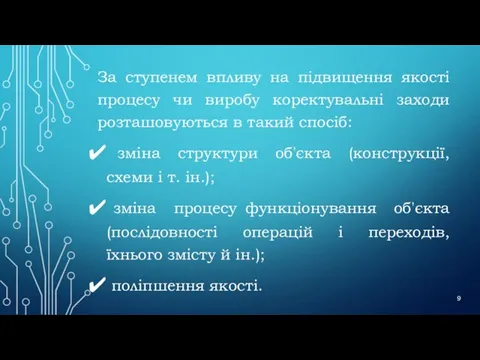 За ступенем впливу на підвищення якості процесу чи виробу коректувальні заходи розташовуються