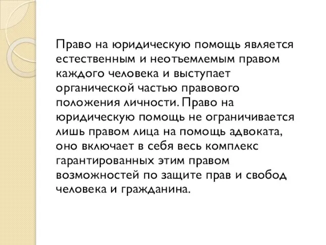 Право на юридическую помощь является естественным и неотъемлемым правом каждого человека и