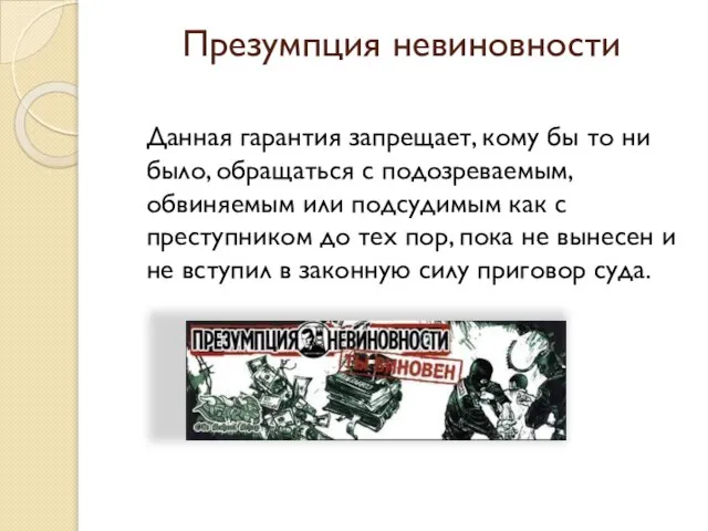 Презумпция невиновности Данная гарантия запрещает, кому бы то ни было, обращаться с