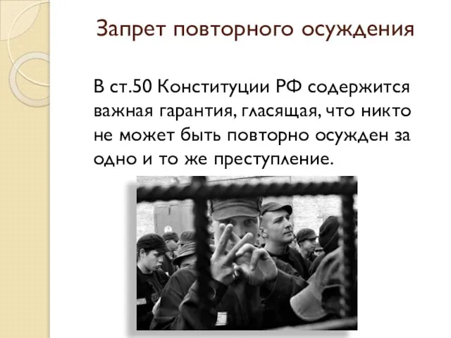 Запрет повторного осуждения В ст.50 Конституции РФ содержится важная гарантия, гласящая, что