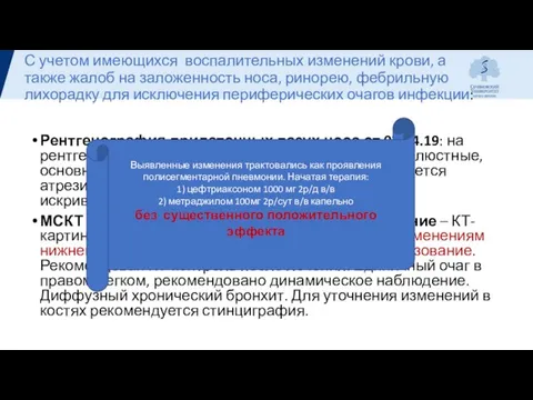 С учетом имеющихся воспалительных изменений крови, а также жалоб на заложенность носа,