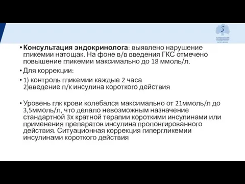 Консультация эндокринолога: выявлено нарушение гликемии натощак. На фоне в/в введения ГКС отмечено