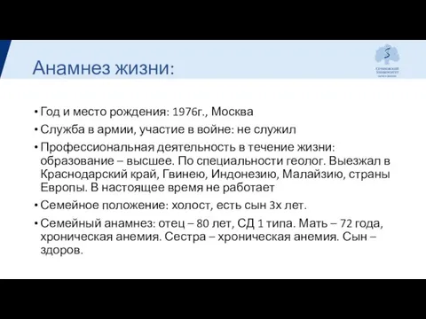 Анамнез жизни: Год и место рождения: 1976г., Москва Служба в армии, участие