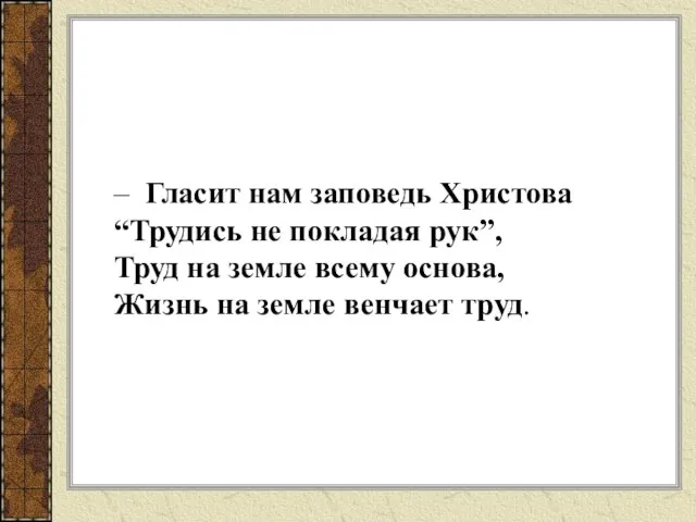 – Гласит нам заповедь Христова “Трудись не покладая рук”, Труд на земле