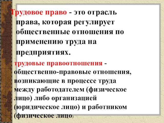 Трудовое право - это отрасль права, которая регулирует общественные отношения по применению