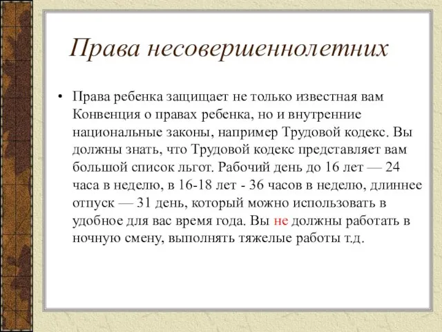 Права несовершеннолетних Права ребенка защищает не только известная вам Конвенция о правах