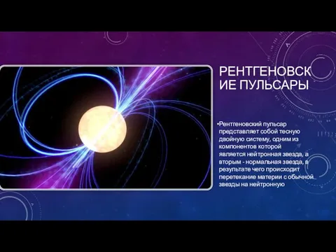 РЕНТГЕНОВСКИЕ ПУЛЬСАРЫ Рентгеновский пульсар представляет собой тесную двойную систему, одним из компонентов
