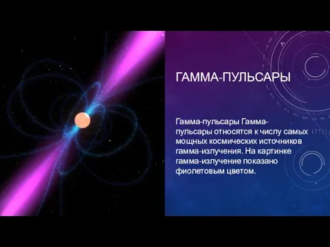 ГАММА-ПУЛЬСАРЫ Гамма-пульсары Гамма-пульсары относятся к числу самых мощных космических источников гамма-излучения. На