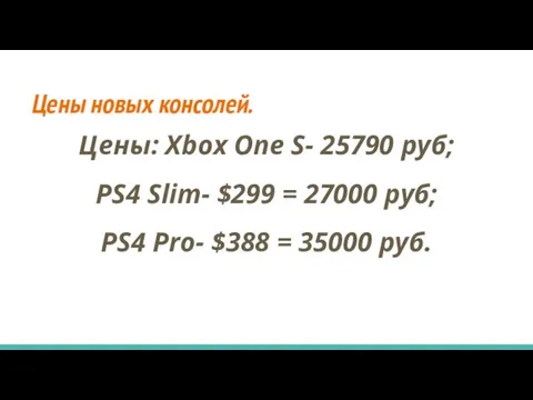 Цены новых консолей. Цены: Xbox One S- 25790 руб; PS4 Slim- $299