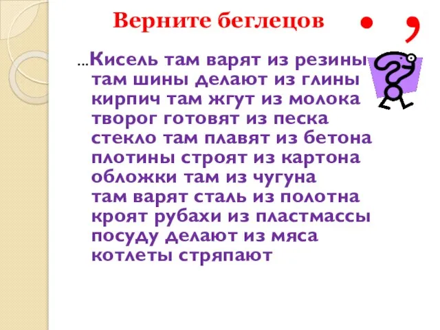 Верните беглецов . , ...Кисель там варят из резины там шины делают