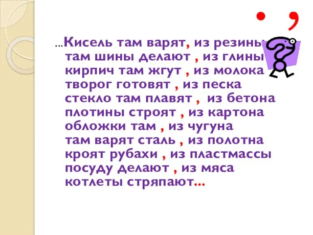 . , ...Кисель там варят, из резины там шины делают , из