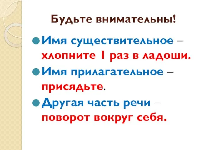 Будьте внимательны! Имя существительное – хлопните 1 раз в ладоши. Имя прилагательное