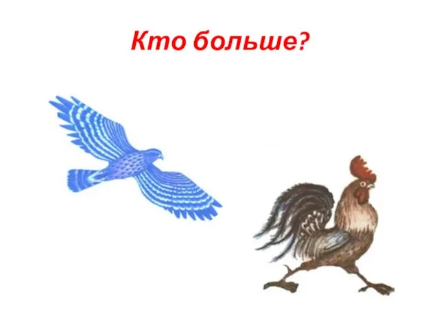 Кто больше?