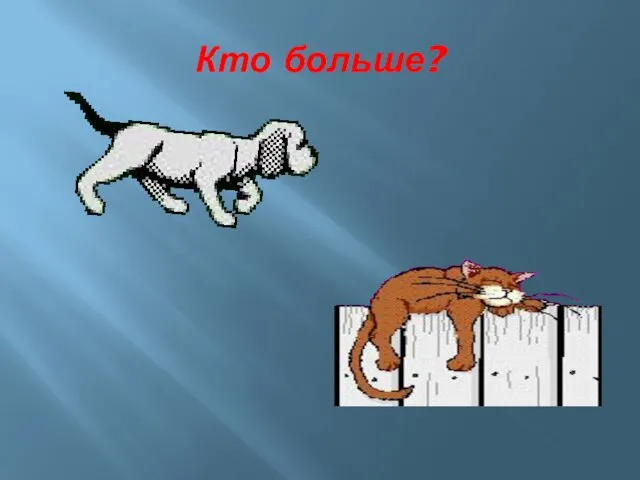 Кто больше?