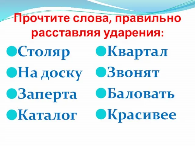 Прочтите слова, правильно расставляя ударения: Столяр На доску Заперта Каталог Квартал Звонят Баловать Красивее