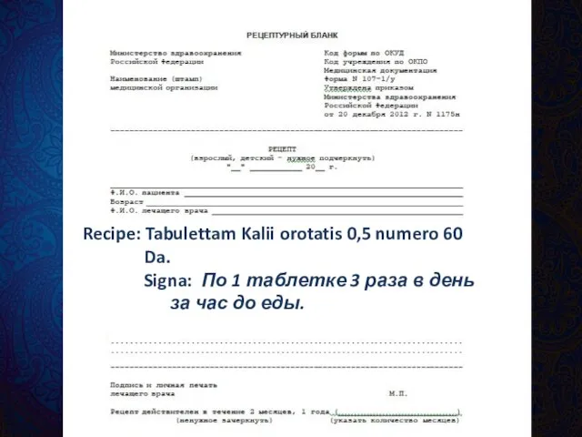 ТАБЛЕТКИ: понятие и правила выписывания Выписываются таблетки только ОФИЦИНАЛЬНО, т.е. в прописи