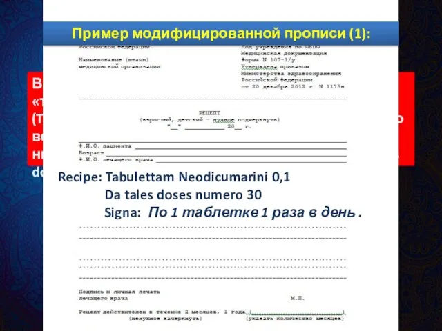 Модифицированные формы. Вариант 1: После слова «Recipe» пишут слово «таблетка» в винит.