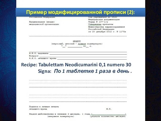 Модифицированные формы Вариант 2: Слово «таблетка» ставится в винительный падеж единственного числа