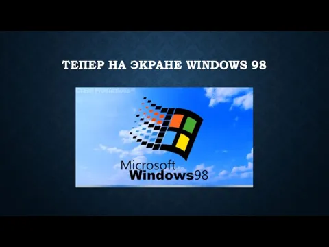 ТЕПЕР НА ЭКРАНЕ WINDOWS 98