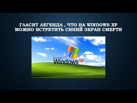 ГЛАСИТ ЛЕГЕНДА , ЧТО НА WINDOWS XP МОЖНО ВСТРЕТИТЬ СИНИЙ ЭКРАН СМЕРТИ