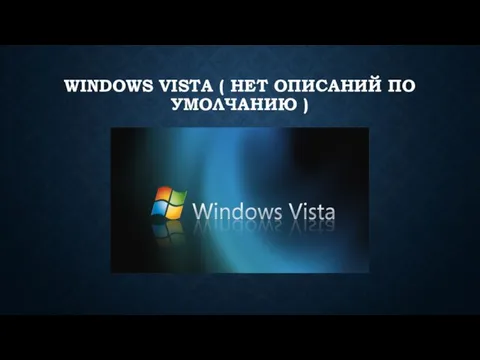 WINDOWS VISTA ( НЕТ ОПИСАНИЙ ПО УМОЛЧАНИЮ )