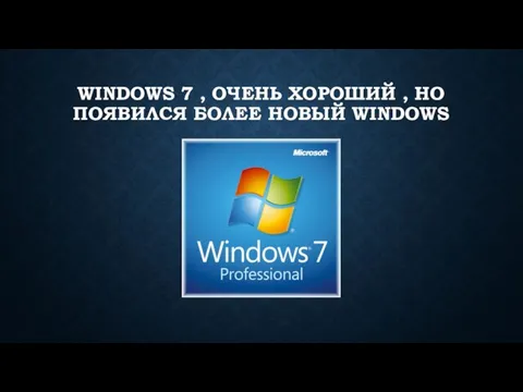 WINDOWS 7 , ОЧЕНЬ ХОРОШИЙ , НО ПОЯВИЛСЯ БОЛЕЕ НОВЫЙ WINDOWS