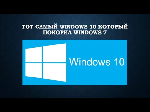 ТОТ САМЫЙ WINDOWS 10 КОТОРЫЙ ПОКОРИЛ WINDOWS 7