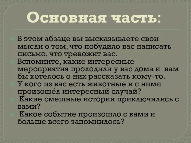 Основная часть: В этом абзаце вы высказываете свои мысли о том, что