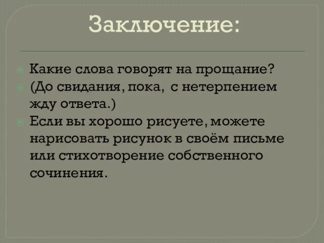 Заключение: Какие слова говорят на прощание? (До свидания, пока, с нетерпением жду