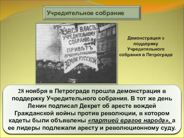 Учредительное собрание 28 ноября в Петрограде прошла демонстрация в поддержку Учредительного собрания.