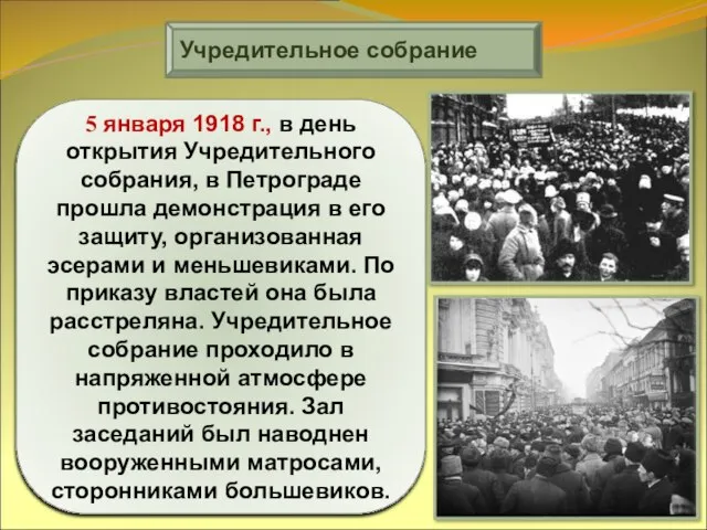 Учредительное собрание 5 января 1918 г., в день открытия Учредительного собрания, в