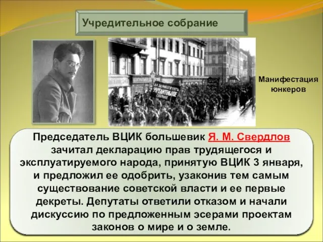 Учредительное собрание Председатель ВЦИК большевик Я. М. Свердлов зачитал декларацию прав трудящегося