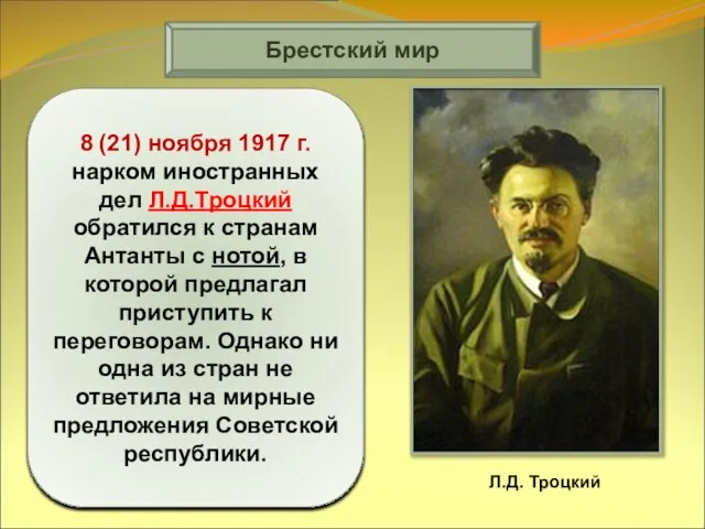 Брестский мир 8 (21) ноября 1917 г. нарком иностранных дел Л.Д.Троцкий обратился