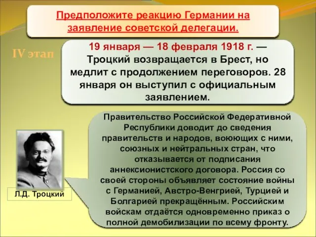 Брестский мир 19 января — 18 февраля 1918 г. — Троцкий возвращается