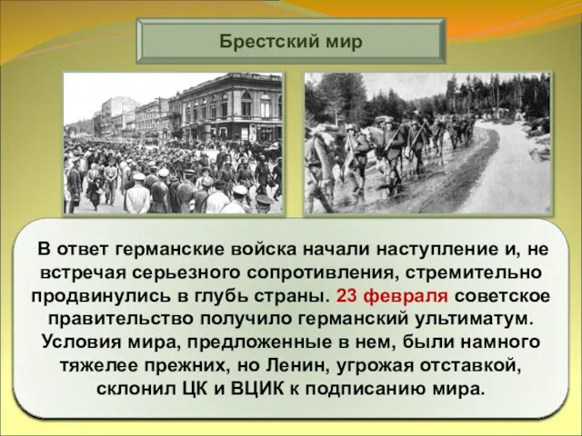 Брестский мир В ответ германские войска начали наступление и, не встречая серьезного