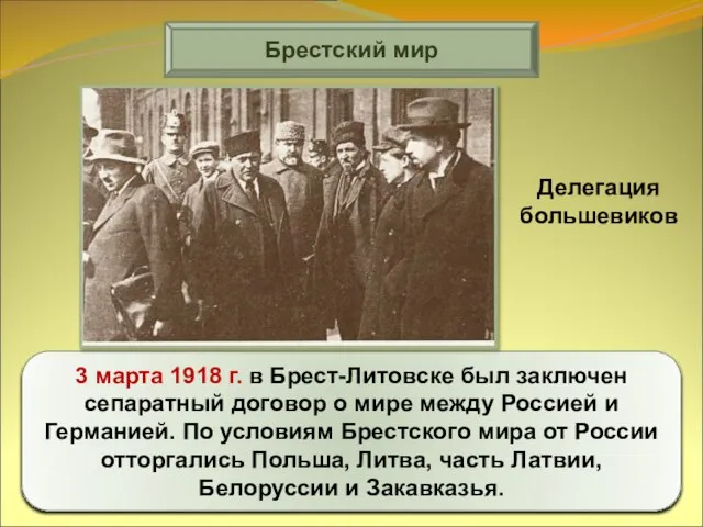 Брестский мир 3 марта 1918 г. в Брест-Литовске был заключен сепаратный договор